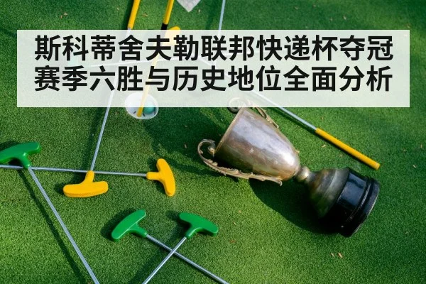 斯科蒂舍夫勒联邦快递杯夺冠 赛季六胜与历史地位全面分析